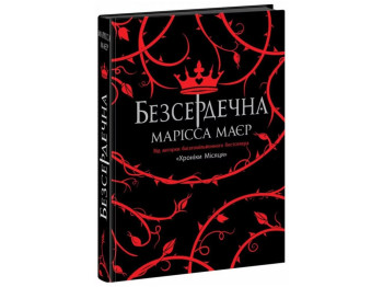 Роман "Безсердечна", 16+, М. Маєр, Readberry