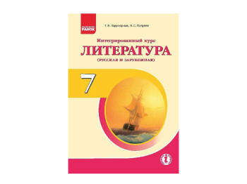 Література, Інтегрований курс, Підручник 7 кл, Ранок