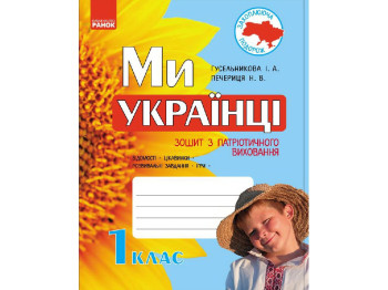 Тетрадь "Мы – украинцы", 1 класс, И. Гусельникова, Н. Печерица, Ранок
