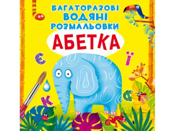 Многоразовые водяные раскраски. Алфавит. Crystal Book F00021868