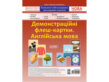 Демонстрационные флеш-карты А4 "Английский язык, 1–4 классы", НУШ, Основа