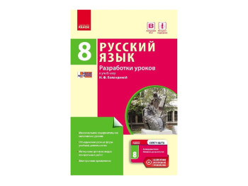 Російська мова, 8(8) кл, Розробки уроків, Ранок