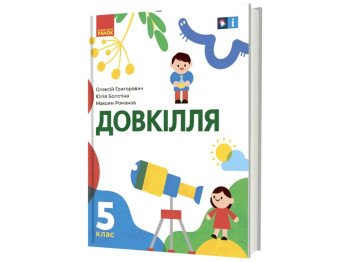 НУШ 5 класс, ОКРУЖАЮЩАЯ СРЕДА Учебник, Ранок