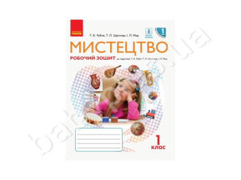НУШ 1 кл, Мистецтво, Робочий зошит з альбомом, Ранок