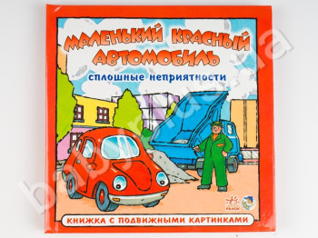 Книжка з рухомими картинками Маленький червоний автомобіль, Суцільні неприємності, Ранок
