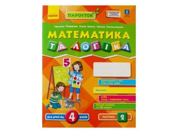 Росток, Математика и логика, Часть 2, Ранок