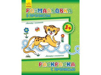 Розмальовка з прописом «Леопард і компанія», 3+, Ранок