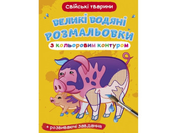 Большие водяные раскраски с цветным контуром. Домашние животные. Crystal Book F00025882