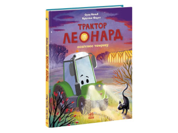 Приключения трактора Леонарда, Трактор Леонард освещает тьму, Ранок А1969003У