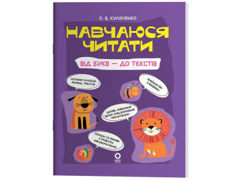 Читанки. Навчаюся читати. Від букв - до текстів, Основа ЧИТ011