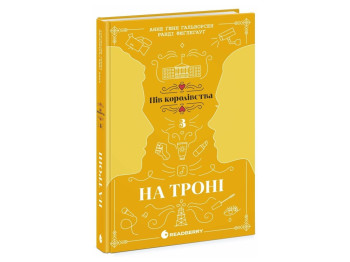 Роман, "На троні. Книга 3. Пів королівства", 16+, Анне Ґюнн Гальворсен, READBERRY