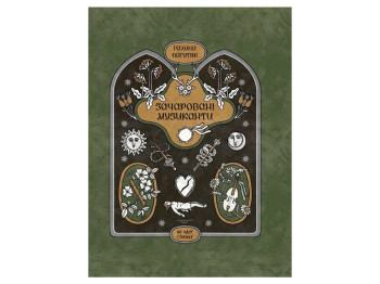 Книга Очарованные музыканты, One more page