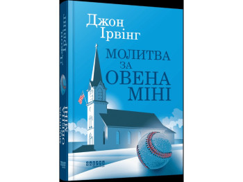 Книга "Молитва за Овена Мини", Джон Ирвинг, Фабула