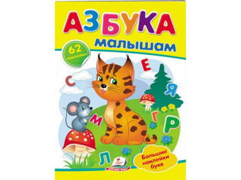 Наліпки для маленьких геніїв, Абетка малюкам, 2 листи з наліпками, Пегас