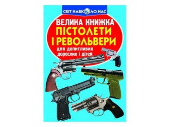 Большая книга. Пистолеты и револьверы. Crystal Book F00012817