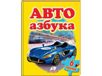 Дитяча Книжка-пазл. Авто. Азбука. А4. Пегас 9789669134684