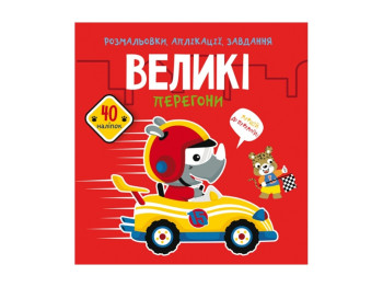 Розмальовки, аплікації, завдання, Великі перегони, 40 наліпок, Crystal Book