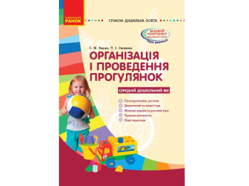 Организация и проведение прогулок. Средний дошкольный возраст. Ранок О134143У