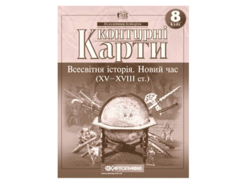 Контурные карты. Всемирная история 8 класс. Картография 9789669464552