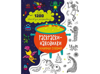 Находочные раскраски Волшебные создания. Ранок С1076006Р