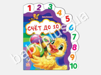 Детская книга Любимая книга, Счёт до 10, Ранок