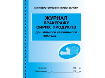 Журнал учета бракеража сырой продукции, Ранок