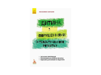 Пособие "Инклюзивное обучение. Ребенок с нарушениями интеллектуального развития", Трикоз С.В.