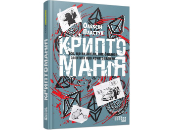 Криптомания. Все, что вы хотели, но боялись спросить о криптовалютах, Фабула ФБ1467024У