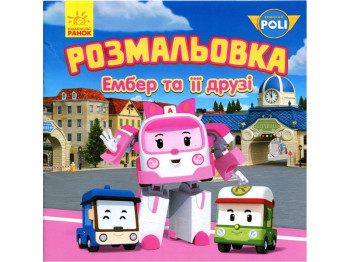 Robocar Poli Раскраска Эмбер и его друзья, Ранок