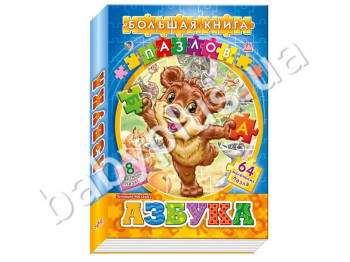 Дитяча книга Велика книга пазлів (подарункова), Азбука, Ранок