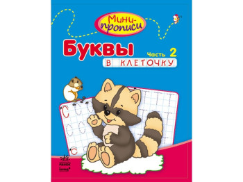 Детская книга Мини-прописи Буквы в клеточку Часть 2, Ранок