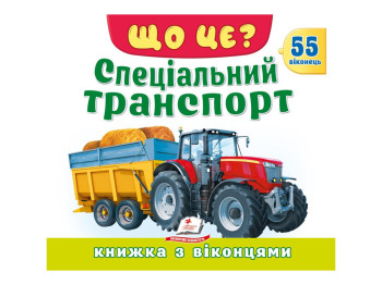 Книжка з віконцями "Спеціальний транспорт", 55 віконець, Пегас