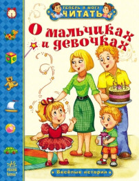 Дитяча книга Тепер я можу читати, Про хлопчиків і дівчаток, Веселі історії, Ранок