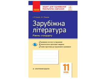 Тетрадь "Зарубежная литература Уровень стандарта Тетрадь для оценки результатов обучения", 11 класс