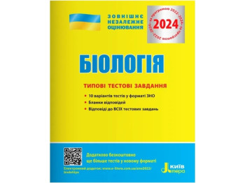 ЗНО 2024. Типовые тестовые задания Биология. Ранок L1263U