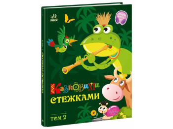 Сказки "Сказочными тропами. Том 2", 3–5 г., Ранок