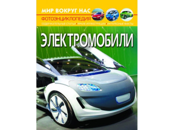 Мир вокруг нас. Электромобили. Crystal Book F00027767