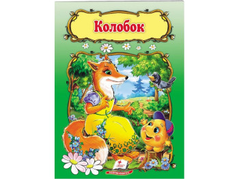 Дитяча книга, Світ дитинства, Колобок, Пегас
