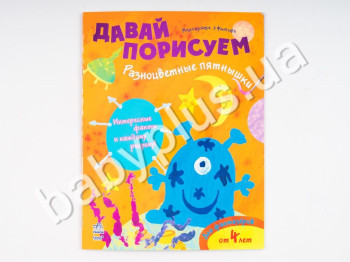 Зошит для малювання Давайте малювати, Різнобарвні цятки, Ранок