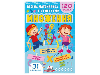 Веселая математика с наклейками, Умножение. Пегас 9786178405564