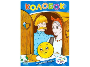 Любимые сказки на меловке, Колобок, По слогу читаю сам, Читанка