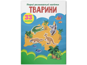 Первые развивающие наклейки. Животные. 33 наклейки. Crystal Book F00024551