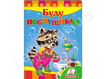 Дитяча книжка-картонка Розвивайка, Буду слухняним, Пегас