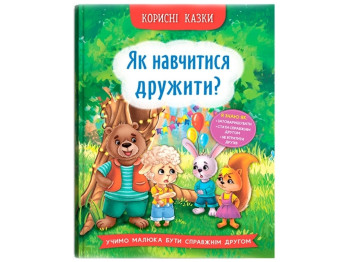 Полезные сказки. Как научиться дружить? Crystal Book F00031106