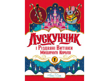 Сказка "Щелкунчик и Рождественские проделки Мышиного Короля", 5-8 лет, Алекс Т. Смит, Жорж