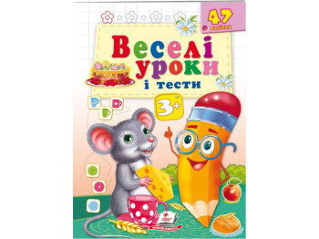 Веселые уроки и тесты. Мышь. Пегас 9789664662038