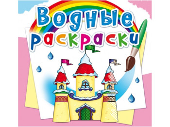 Водні розмальовки, Принцеса замок, Crystal Book