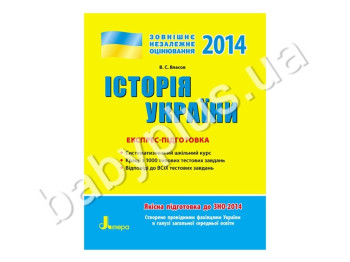 Навчальний посібник ЗНО 2014, Експрес-підготовка, Історія України, Літера