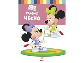 Disney Малыш. Школа жизни. Играем честно. Ранок ЛП1411004У