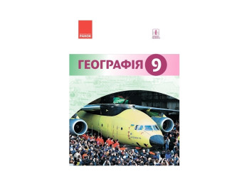 География. Учебник. 9 кл. для ОУЗ. Ранок Г470131У